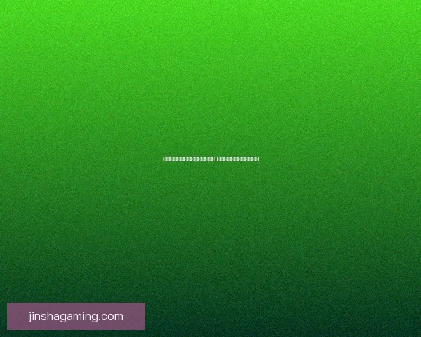 金沙平台登录入口安全保障全解析 如何确保您的账户安全无忧